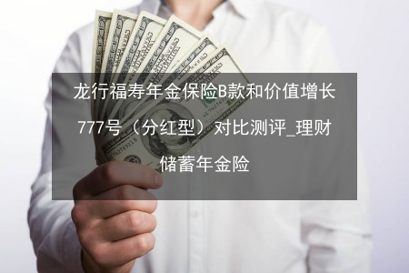 老人保险理财产品-图3