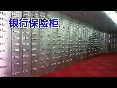 银行私人保险柜费用-图1