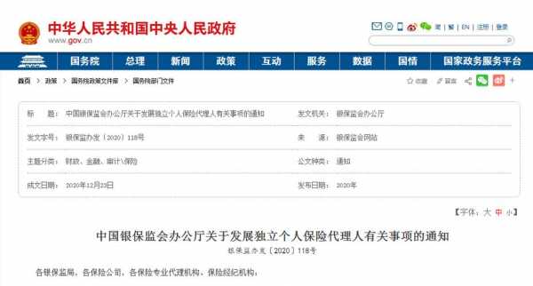 个人保险代理保监会-图1