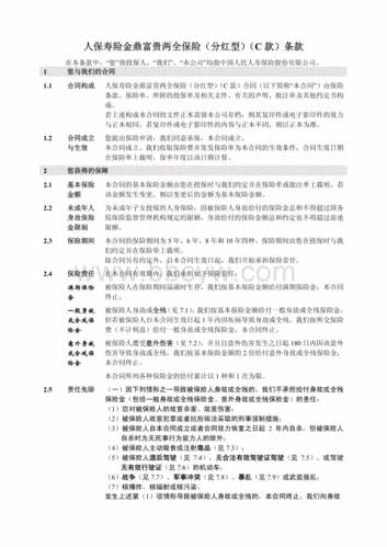 人保寿险金鼎富贵两全保险分红型c款-图1