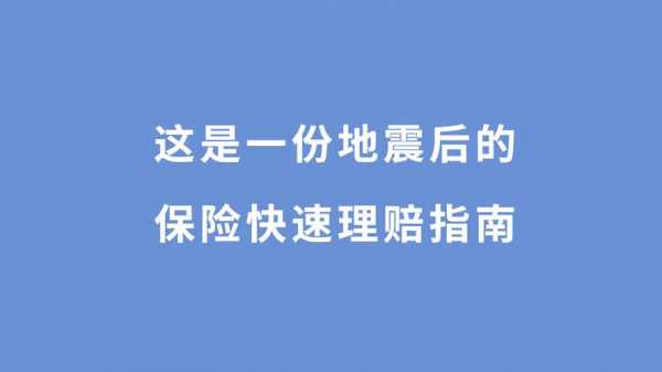 地震死人保险不赔吗-图2