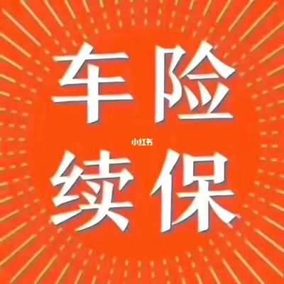 车险商业-图1