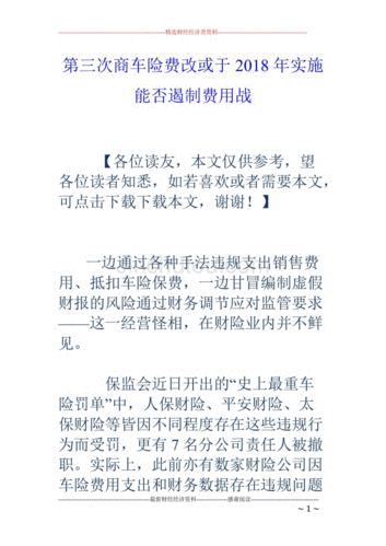 关于车险费改试点通知-图3