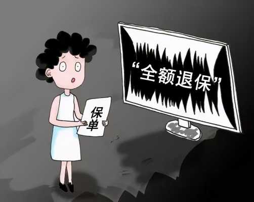 人保未生效退保-图3