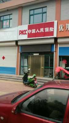 大连人保财险门店-图1