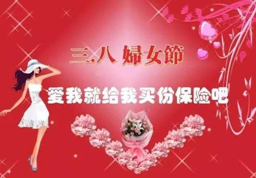 三八妇女节送爱人保险-图1