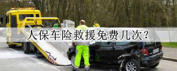 人保道路救援免费次数-图3