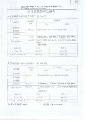 人保团体意外保险条款-图2