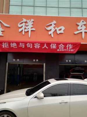 人保合作修理厂和4s店-图1