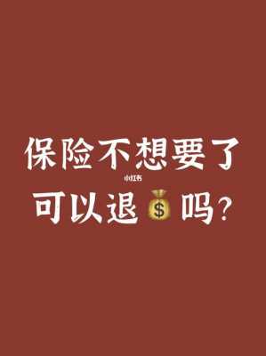 人保险过期可以退吗-图1