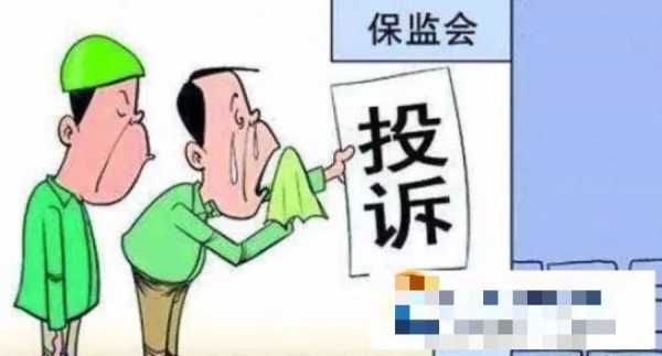 车险保监会投诉有用吗-图1