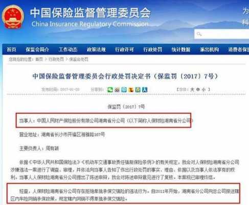 保监会对处罚人保-图3