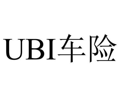 ubi车险是什么意思-图2