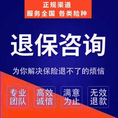 电话车险保单能退保吗-图3