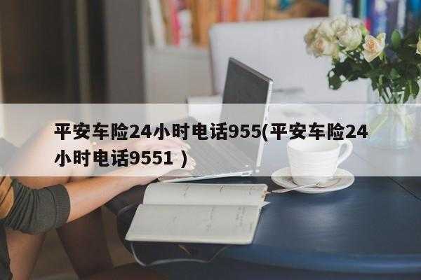 平安车险紧急电话-图3